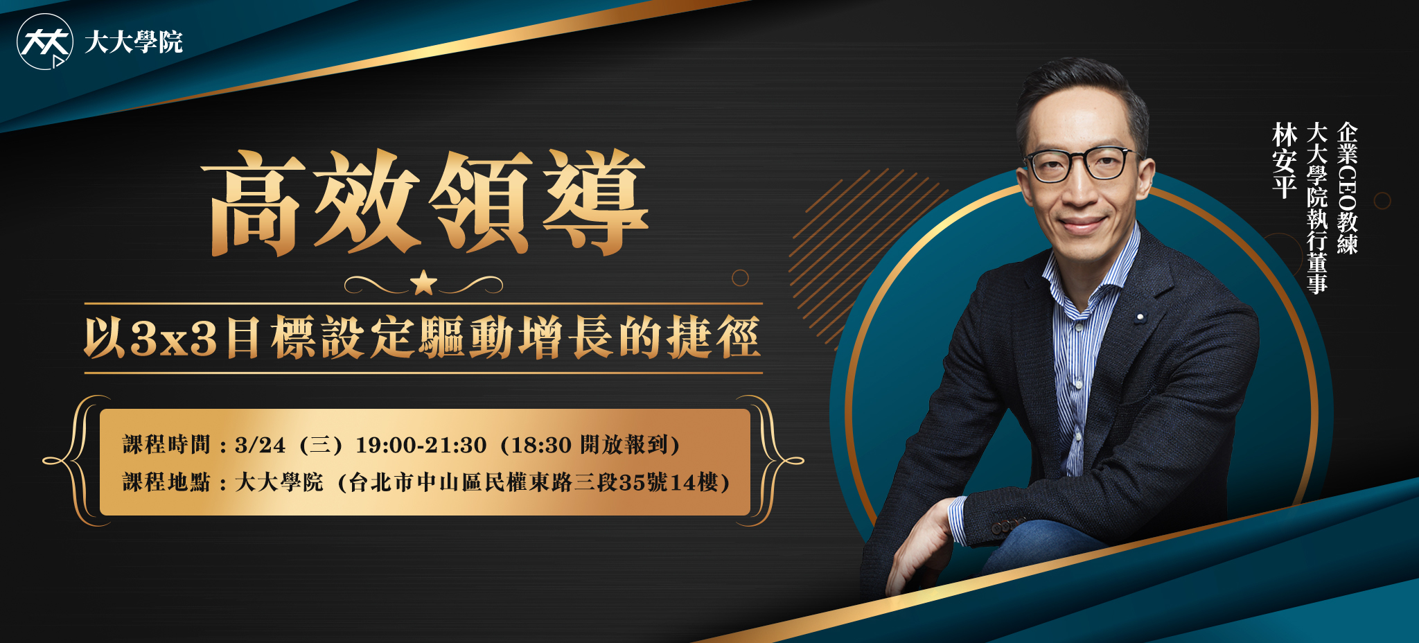 【超級VIP專屬｜高效領導：以 3x3 目標設定驅動增⻑的捷徑】實體課程 轟動招生中！